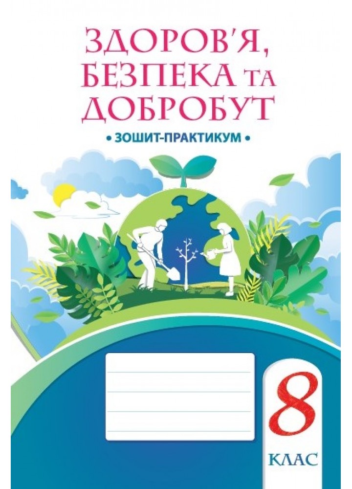 ПЕРЕДЗАМОВЛЕННЯ Здоров’я, безпека та добробут. Робочий зошит-практикум для 8 класу